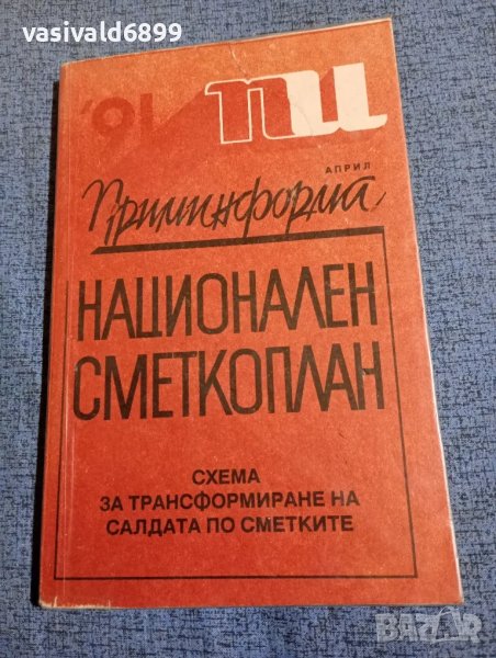 "Национален сметкоплан", снимка 1
