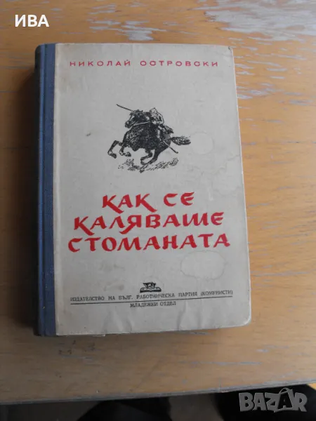 Как се каляваше стоманата.  Автор: Николай Островски., снимка 1