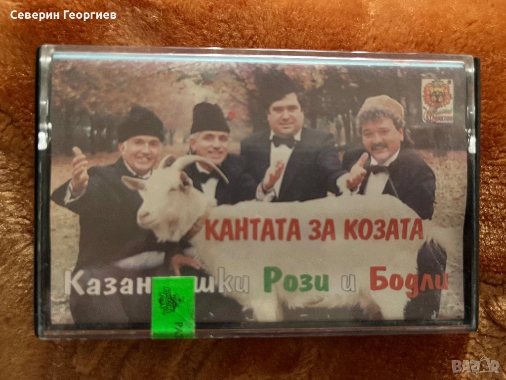 Казанлъшки Рози и Бодли - Кантата за Козата, снимка 1