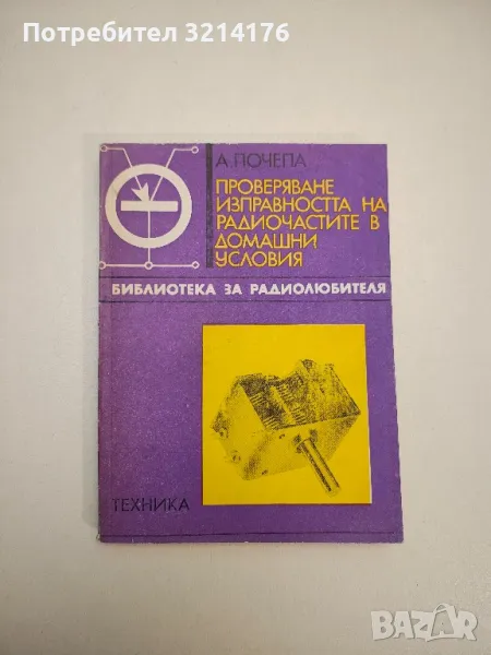 Проверяване изправността на радиочастите в домашни условия - Александър Почепа, снимка 1