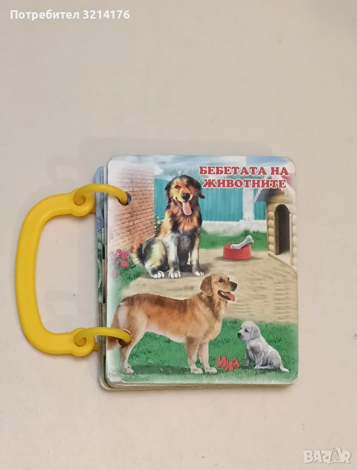 Бебетата на животните (2020, Изд.Ина, книжка с дръжка), снимка 1
