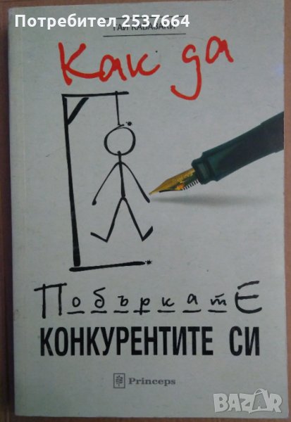 Как да побъркате конкурентите си Гай Кавазаки, снимка 1