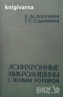 Асинхронные микромашины с полым ротором Е. М. Лопухина, снимка 1