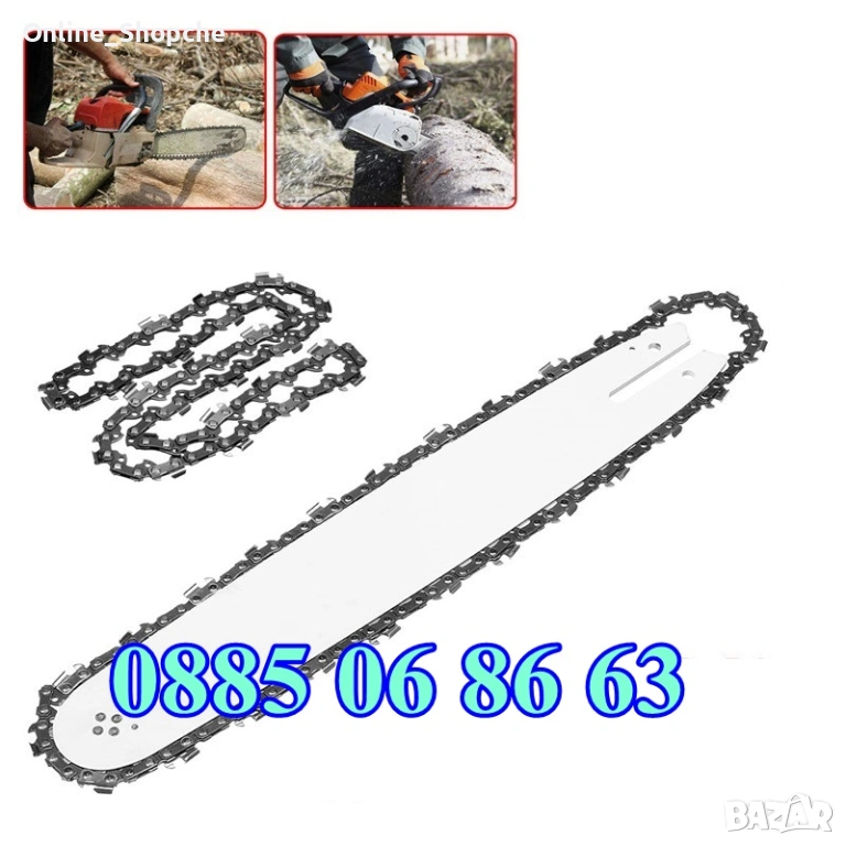Комплект Шина + Верига за резачка за дърва, 35 см, 40 см, 45 см и 50см, снимка 1