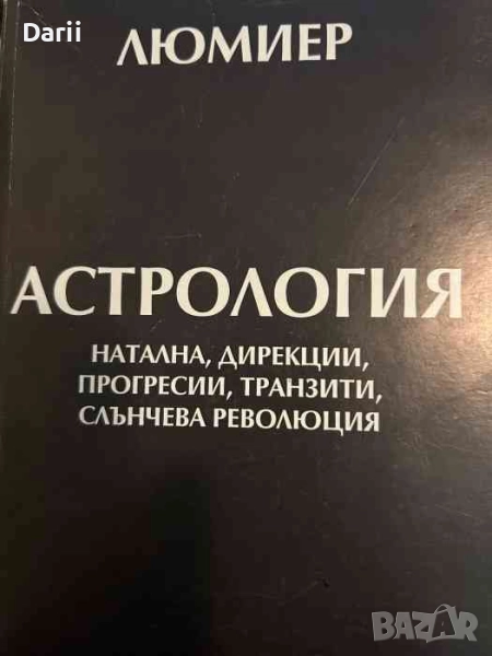 Астрология. Натална, дирекции, прогресии, транзити, слънчева революция- Люмиер, снимка 1