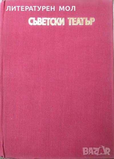 Съветски театър. Сборник статии, 1974г., снимка 1