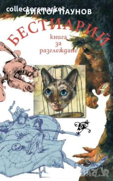 Бестиарий. Книга за разглеждане, снимка 1