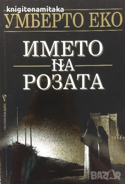 Името на розата - Умберто Еко, снимка 1