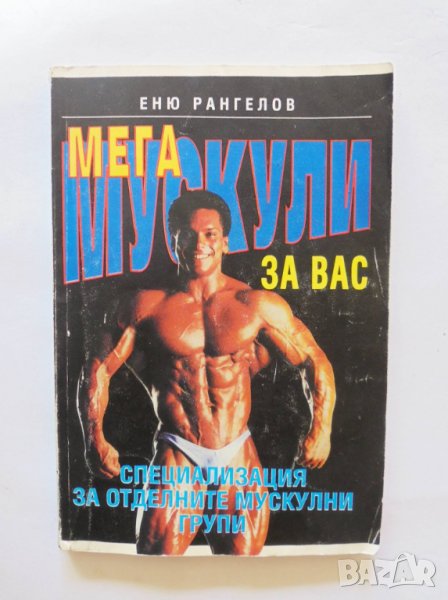 Книга Мега мускули за вас - Еню Рангелов 1993 г., снимка 1