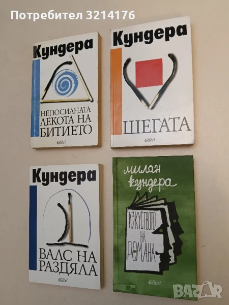 НОВА! Изкуството на романа - Милан Кундера, снимка 1