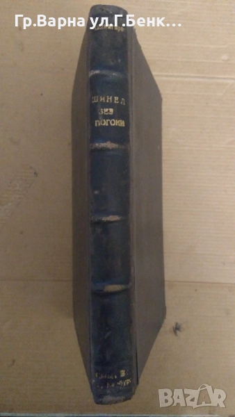 Шинел без пагони  Ст.Чилингиров 25лв, снимка 1