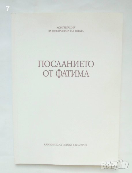 Книга Посланието от Фатима Конгрегация за доктрината на вярата 2000 г., снимка 1