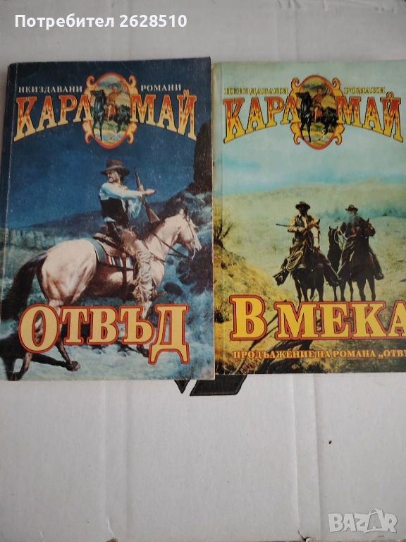 Карл Май "Отвъд" и"В Мека" , снимка 1