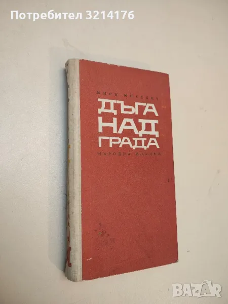 Дъга над града - Мира Михелич, снимка 1