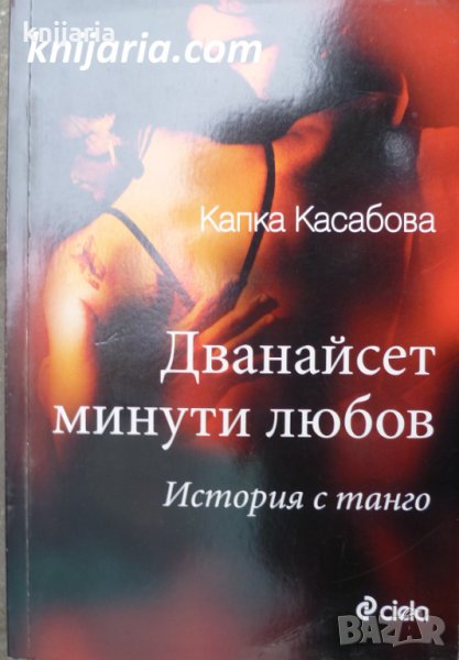 Дванайсет минути любов, снимка 1