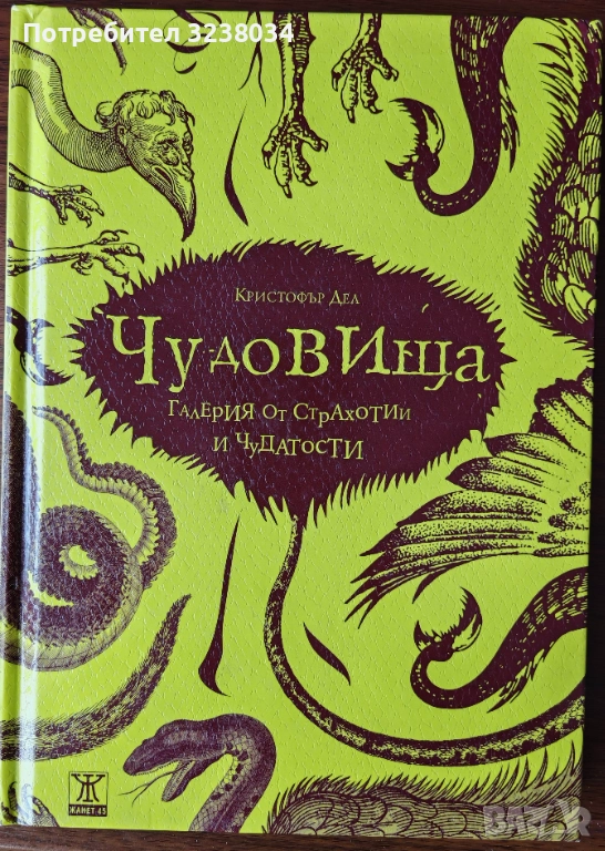 Кристофър Дел-Чудовища, снимка 1