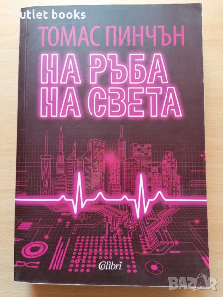 На ръба на света Томас Пинчън, снимка 1