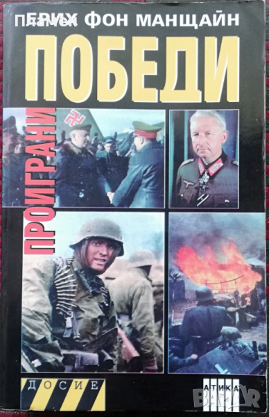 Проиграни победи. Книга 2 Ерих фон Манщайн, снимка 1