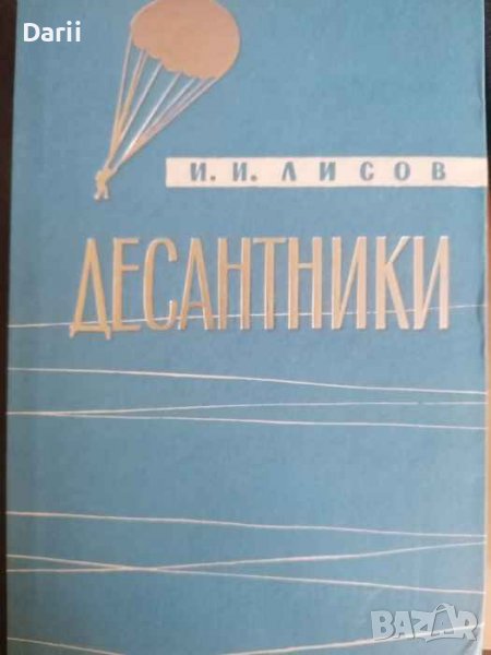 Десантники- И. И. Лисов, снимка 1
