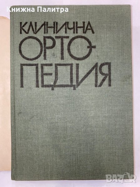 Клинична ортопедия , снимка 1
