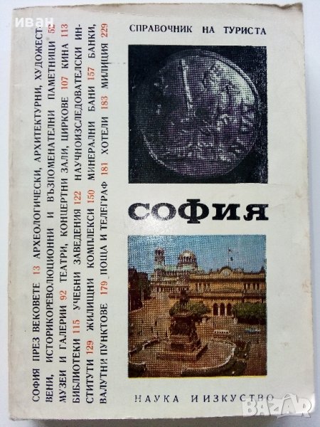 София - справочник на туриста - 1968 г., снимка 1