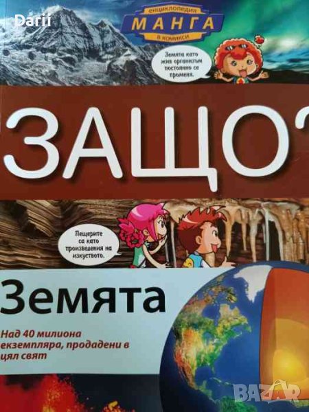 Защо? Земята, снимка 1