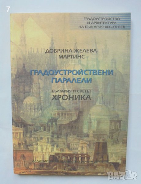 Книга Градоустройствени паралели България и светът. Хроника - Добрина Желева-Мартинс 2004 г., снимка 1