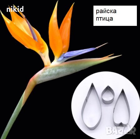  Райска Птица цвете метални резци форми за направа на цвете украса за фондан торта, снимка 1