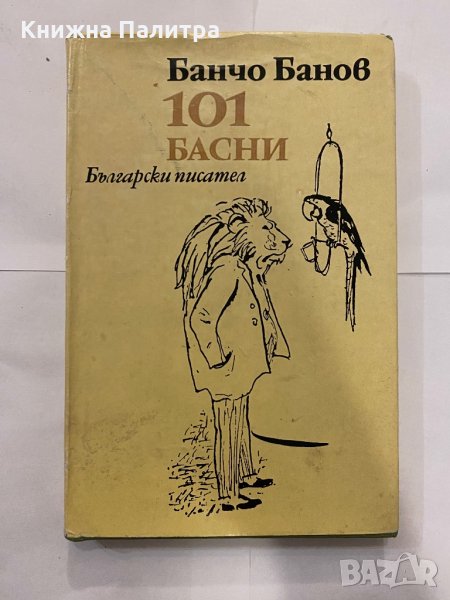 101 басни Банчо Банов, снимка 1