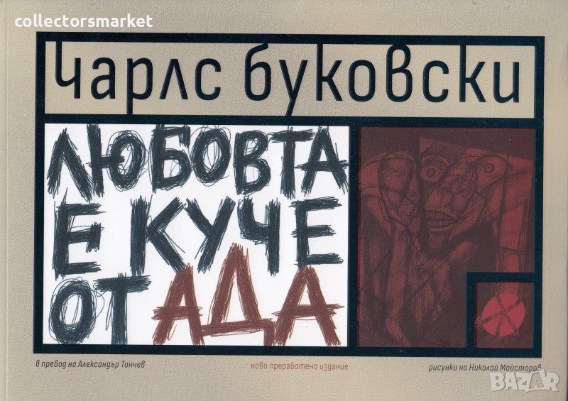 Любовта е куче от Ада, снимка 1