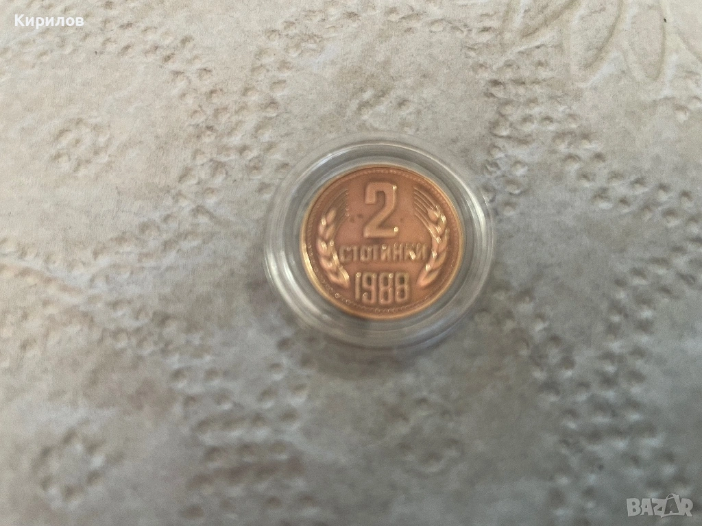 2 стотинки, 1988г., снимка 1
