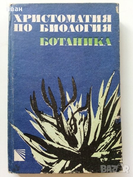 Христоматия по Биология - Ботаника том2 - 1985г., снимка 1