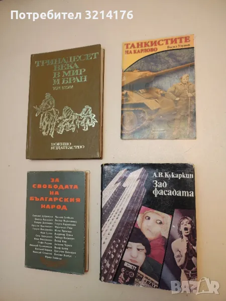 Зад фасадата - Александър Кукаркин, снимка 1