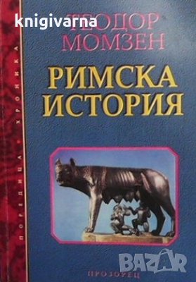 Римска история Теодор Момзен, снимка 1