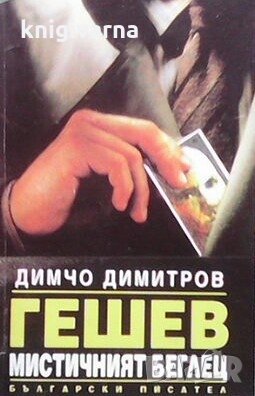 Гешев - мистичният беглец Димчо Димитров, снимка 1
