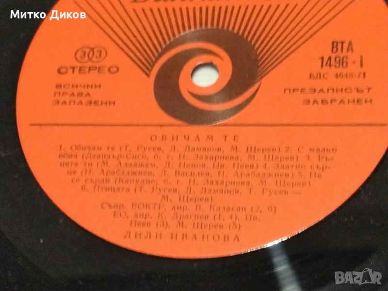 Лили Иванова Обичам те голяма плоча без обложка 2 броя, снимка 1