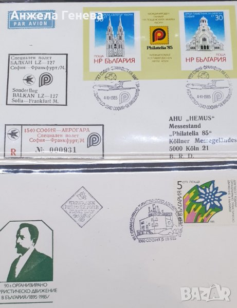 Колекционерски пликове с марки, снимка 1