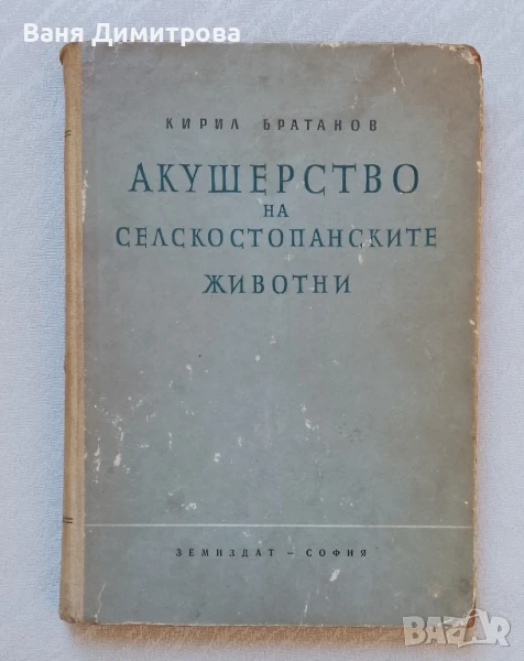 Акушерство на селскостопанските животни , снимка 1