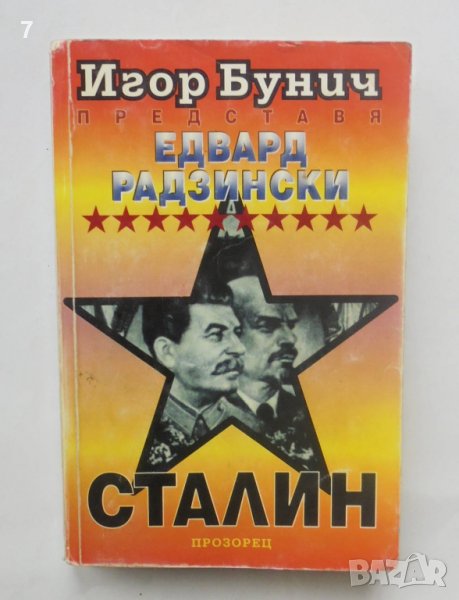 Книга Сталин - Едвард Радзински 1997 г., снимка 1