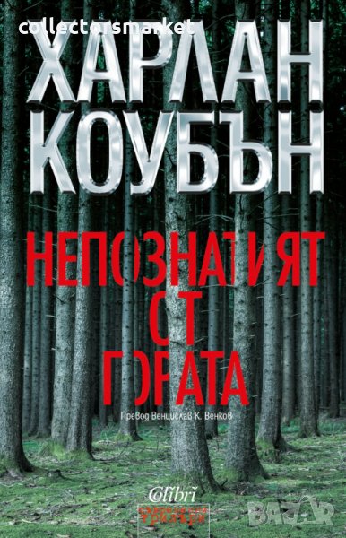 Непознатият от гората, снимка 1