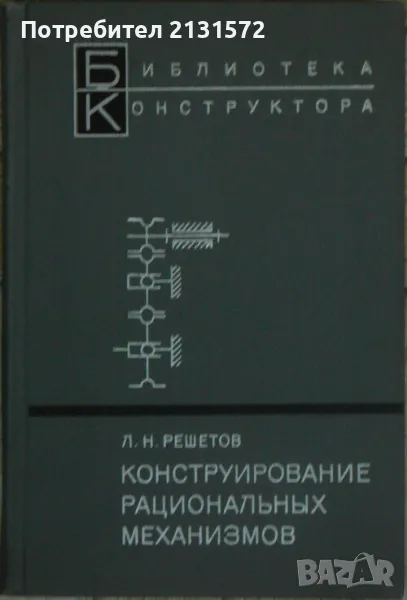 Конструирование рациональных механизмов - Л. Н. Решетов, снимка 1