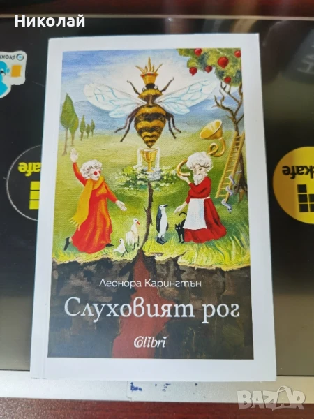 Леонора Карингтън - "Слуховият рог", снимка 1