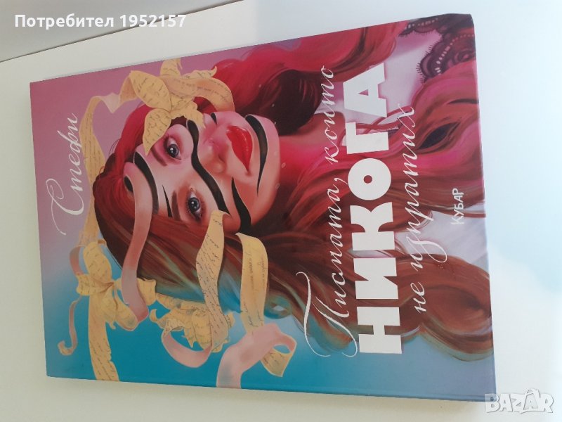 Стефи - Писмата,които никога не изпратих, снимка 1