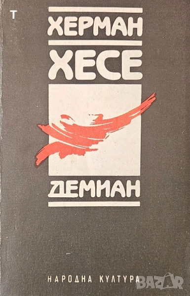 Херман Хесе - Демиан, снимка 1