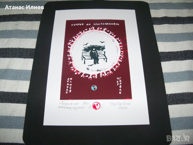 "Теория на конспирацията" картина на ЧерГарВан с подпис и печат, снимка 1