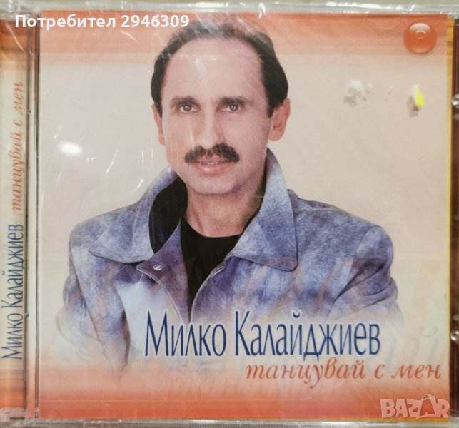Милко Калайджиев - Танцувай с мен(2003), снимка 1