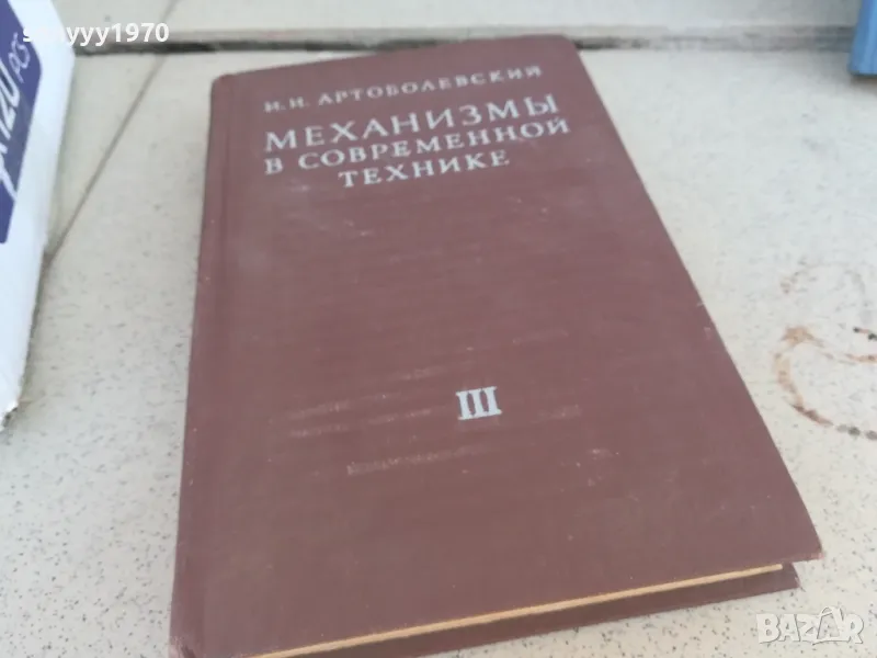 МЕХАНИЗМИ В СЪВРЕМЕННАТА ТЕХНИКА 0901250905, снимка 1