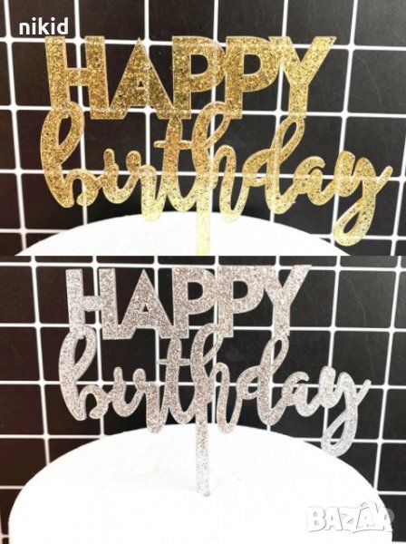 Happy Birthday плътен сребрист златист брокатен пластмасов топер за торта украса декор, снимка 1