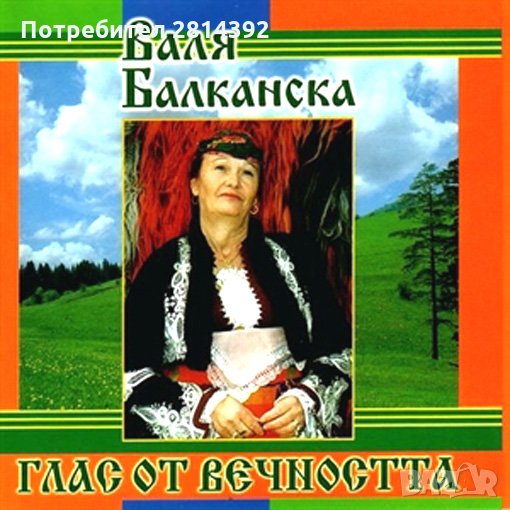 Промоция CD диск СД на Валя Балканска Valya Balkanska Best с Излел е Делю Хайдутин, снимка 1