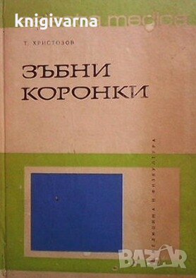 Зъбни коронки Т. Христозов, снимка 1